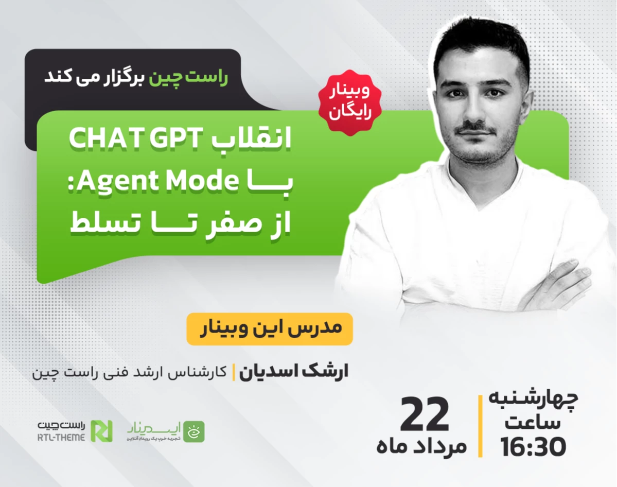 وبینار انقلابChat GPT با Agent Mode: از صفر تا تسلط