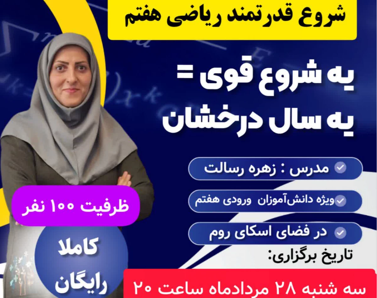وبینار شروع قدرتمند ریاضی هفتم