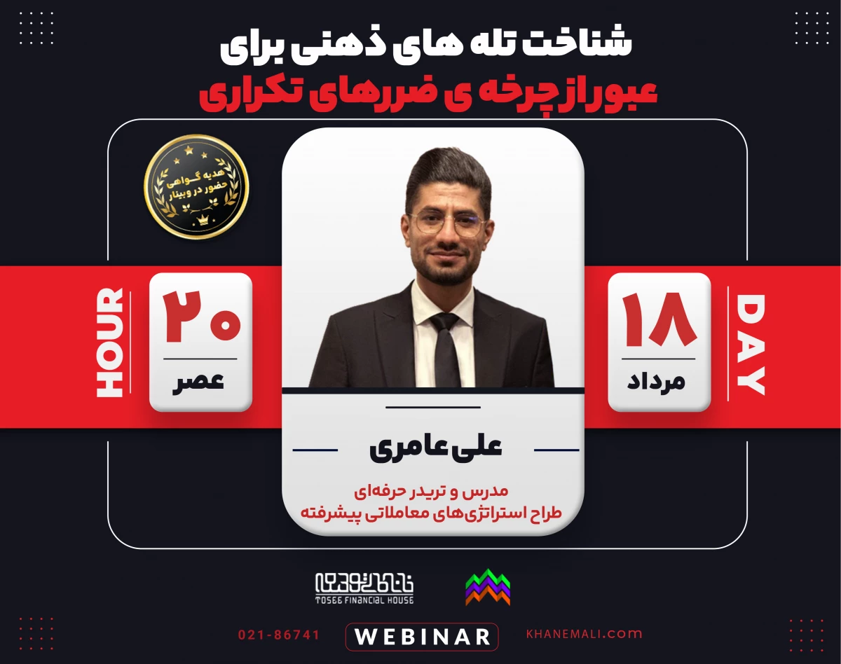 وبینار شناخت تله‌های ذهنی برای عبور از چرخه‌ی ضررهای تکراری