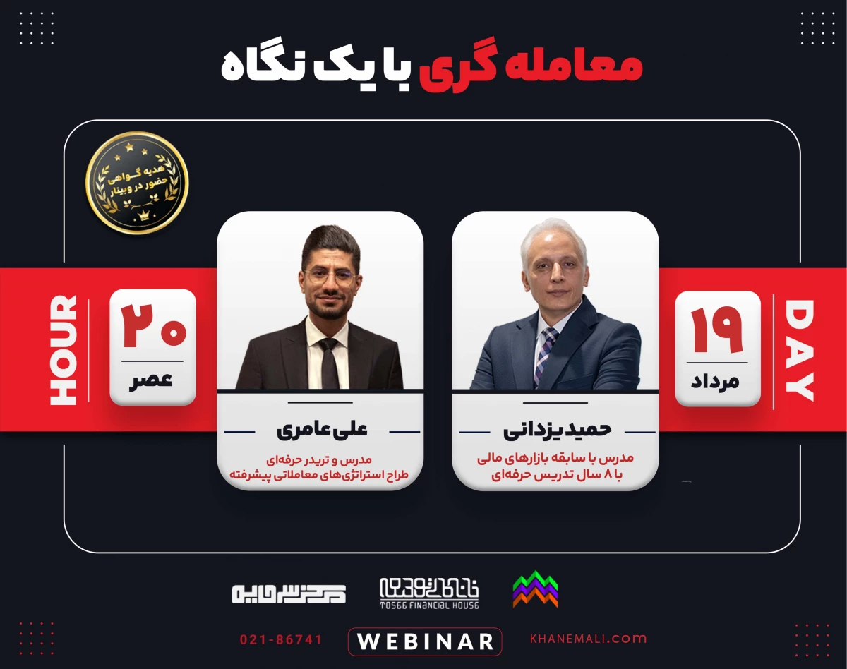 وبینار معامله گری با یک نگاه