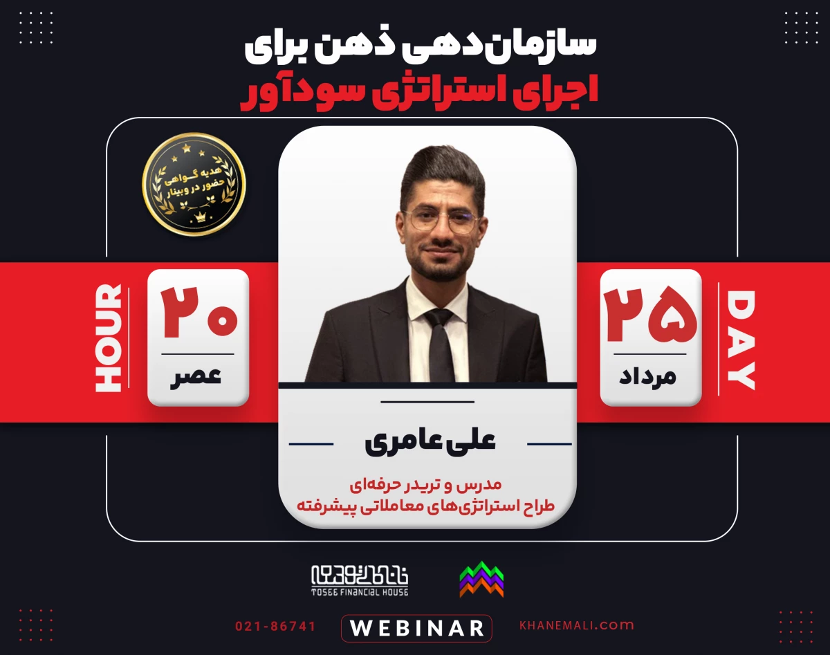 وبینار سازمان‌دهی ذهن برای اجرای استراتژی سودآور