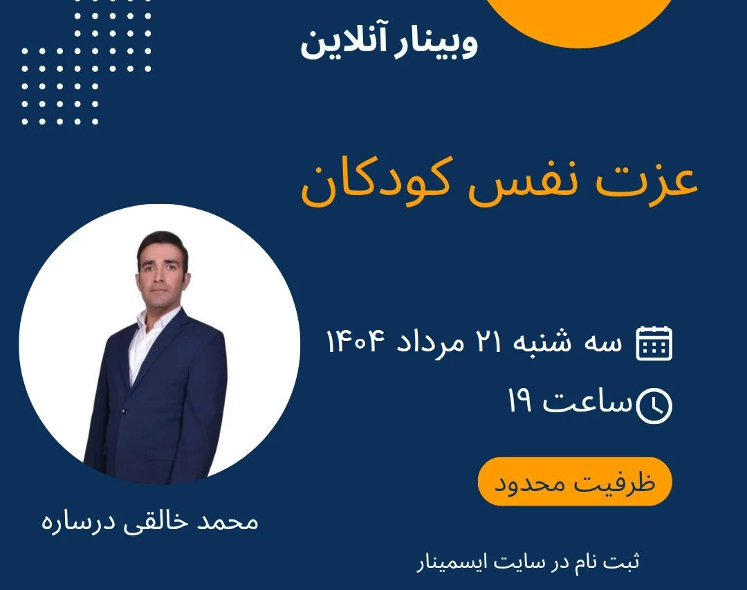 وبینار عزت نفس کودکان سرمایه ای برای تمام عمر