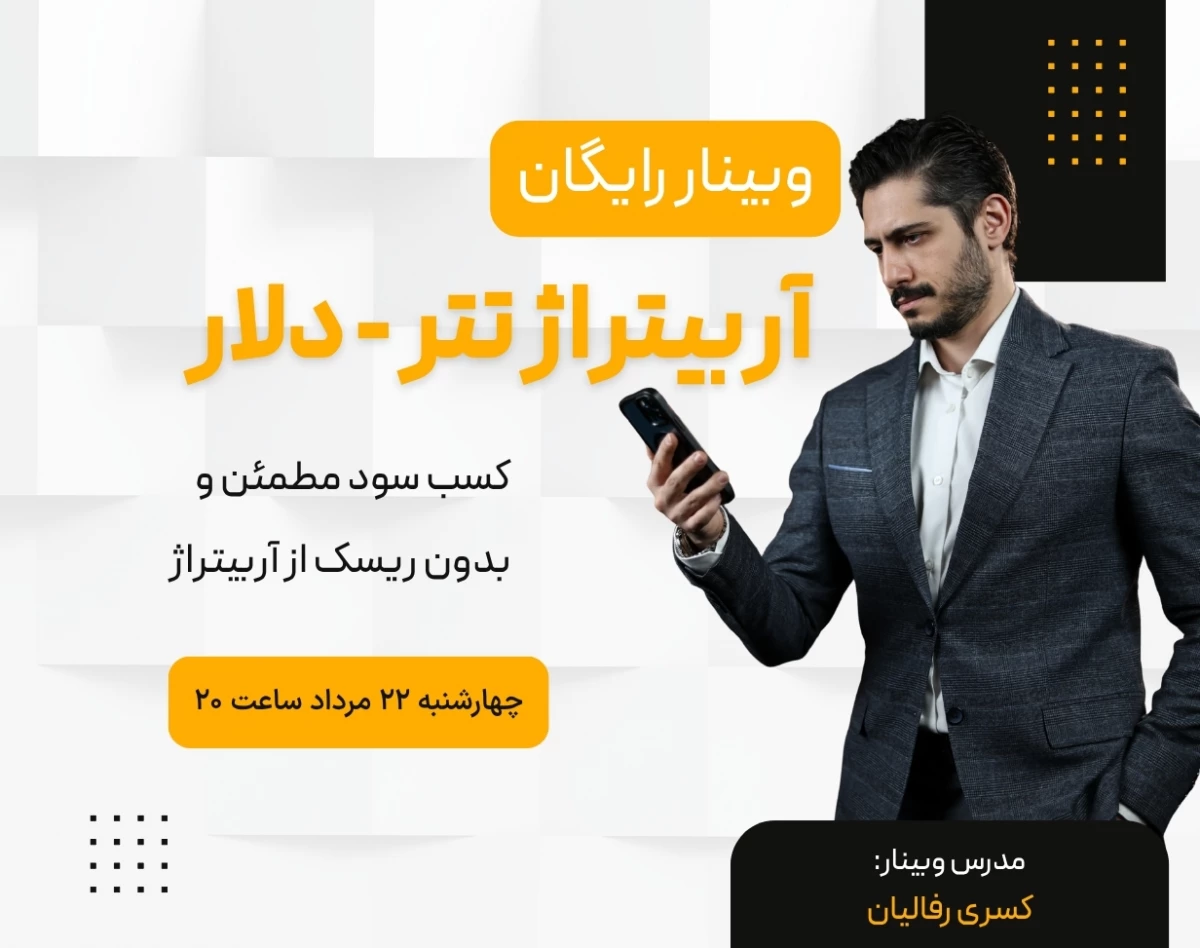 وبینار آربیتراژ دلار - تتر