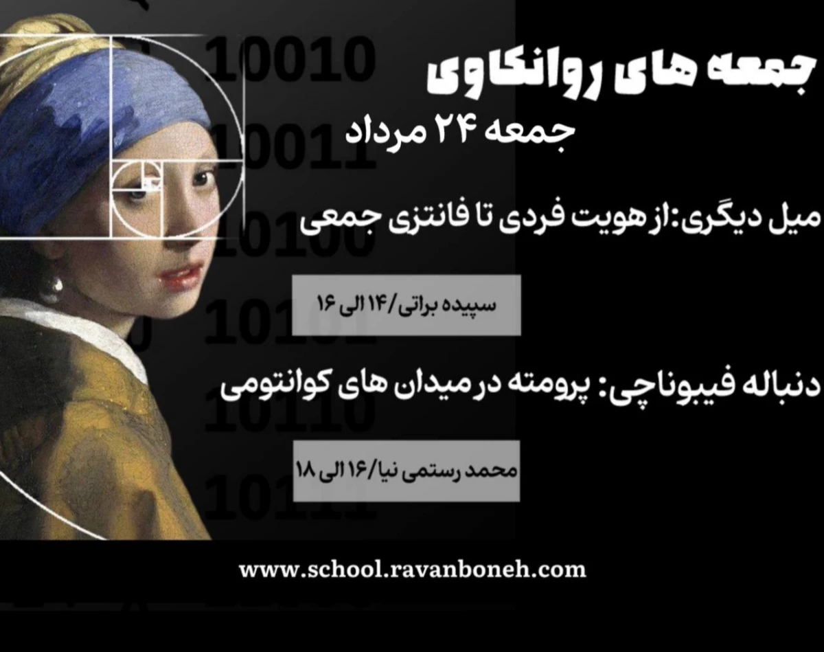 وبینار جمعه های روانکاوی