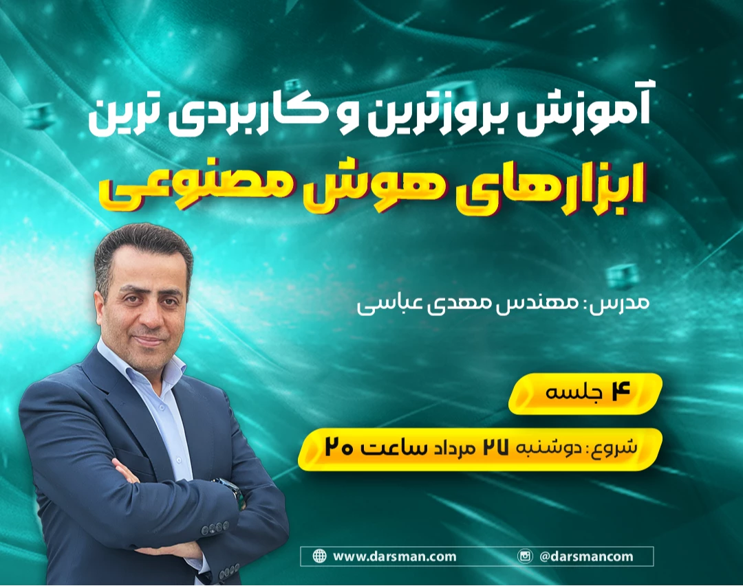 وبینار آشنایی با ابزارهای کاربردی هوش مصنوعی