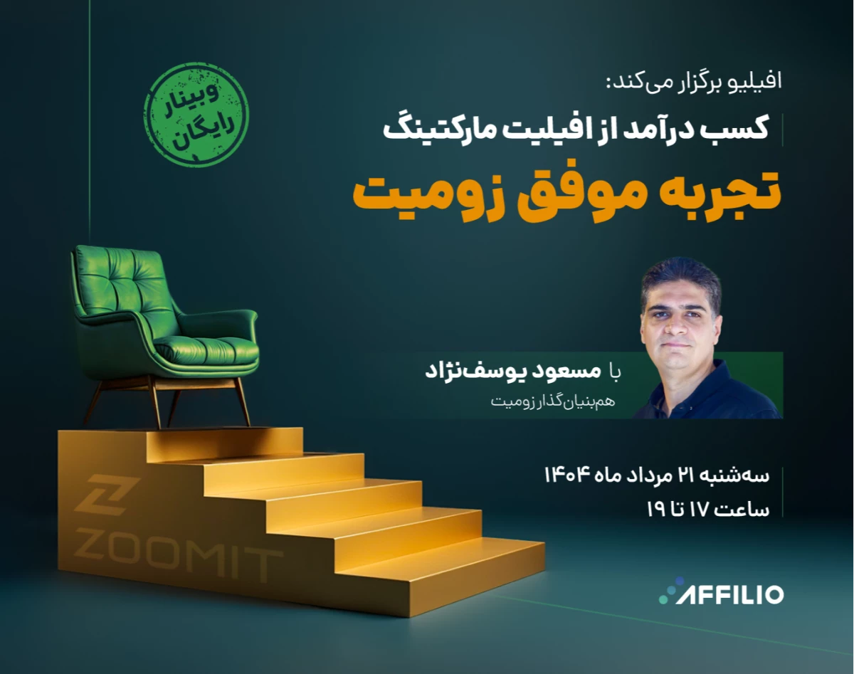 کسب درآمد از افیلیت مارکتینگ | تجربه موفق زومیت