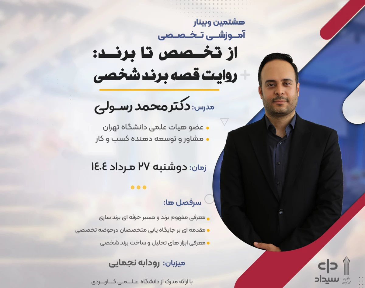 وبینار از تخصص تا برند؛ روایت قصه برند شخصی (ویژه اشخاص حقیقی)