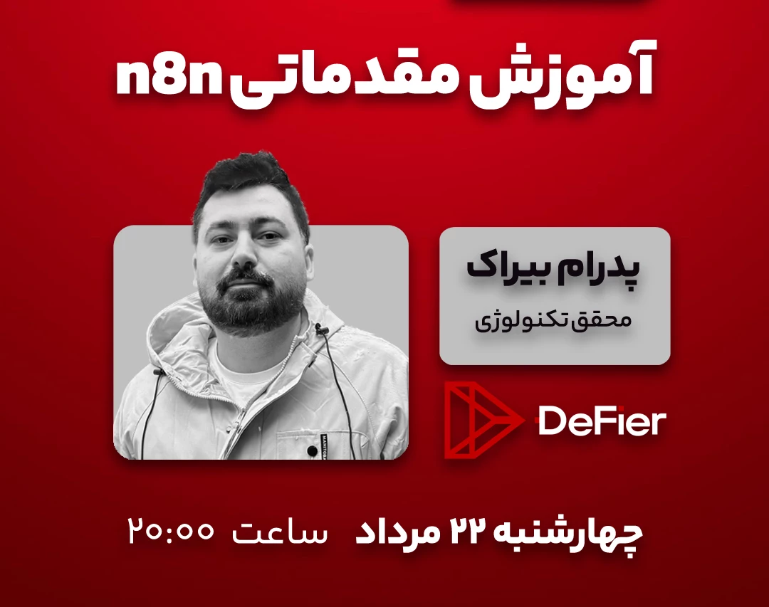 وبینار آموزش مقدماتی هوش مصنوعی n8n (رایگان)