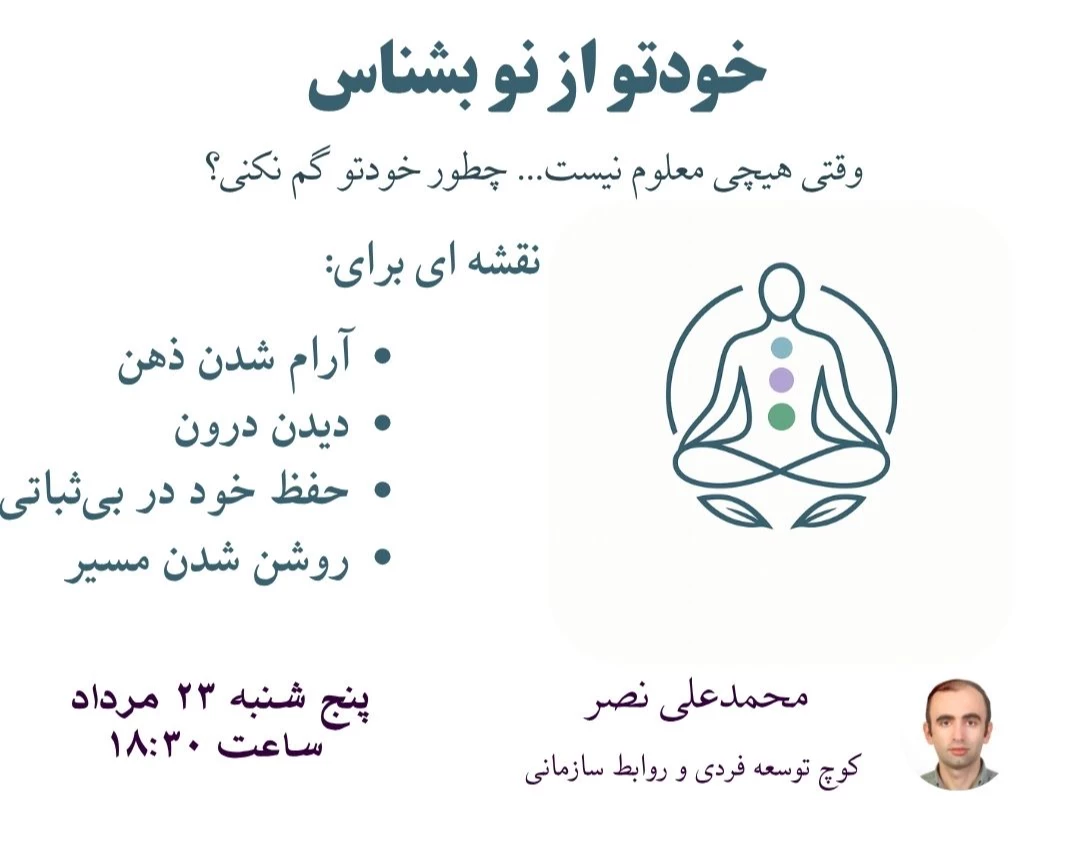 وبینار خودتو از نو بشناس؛ وقتی هیچی معلوم نیست… چطور خودتو گم نکنی؟