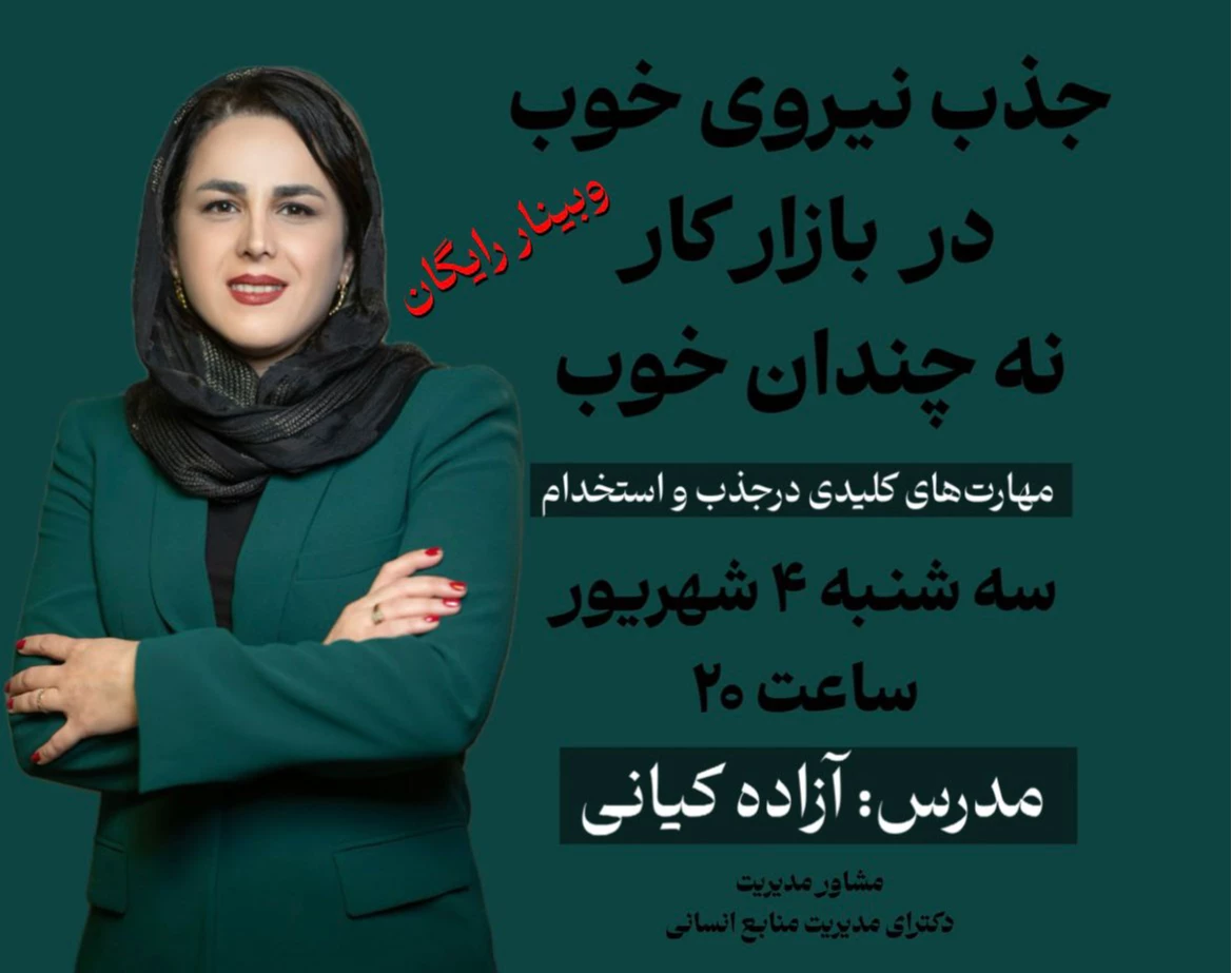 وبینار جذب نیروی خوب، در بازار کار نه‌چندان خوب