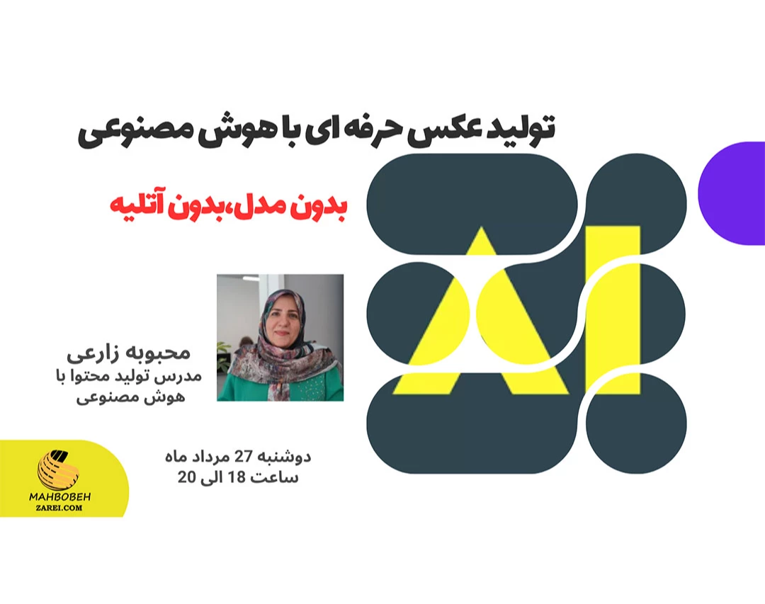 وبینار تولید عکس حرفه‌ای با هوش مصنوعی؛ بدون مدل، بدون آتلیه!(ویژه صاحبان کسب وکار و نیروهای تولید محتوا)