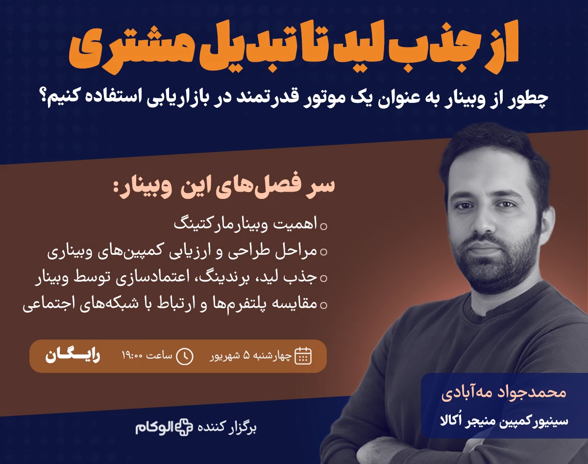 وبینارمارکتینگ (Webinar Marketing): از جذب لید تا تبدیل مشتری