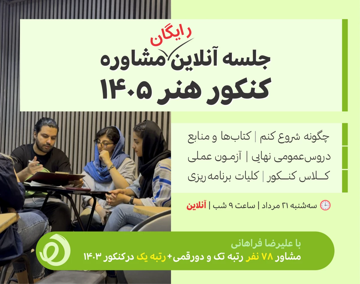 وبینار جلسه مشاوره رایگان 💚 برای کنکوریای سال جدید (۱۴۰۵)
