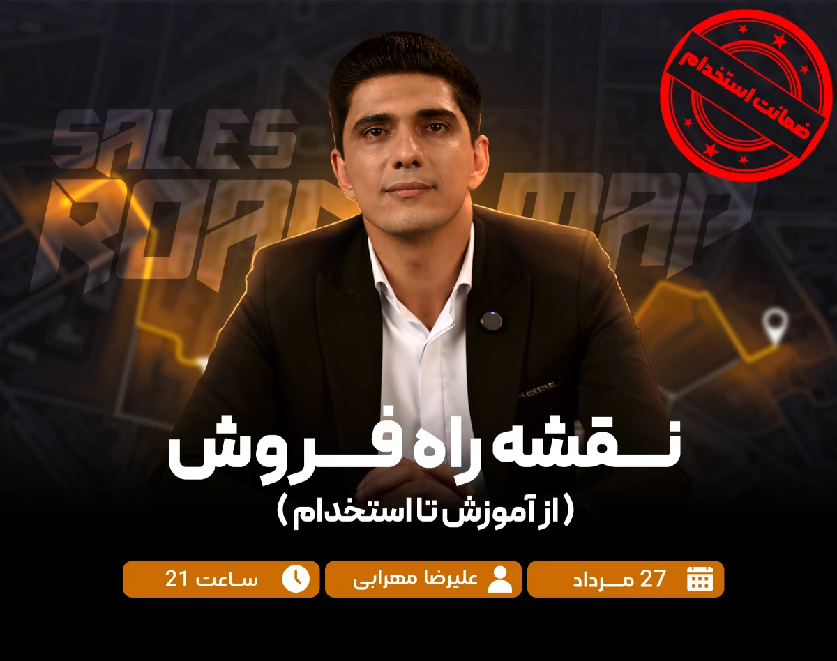 وبینار نقشه راه فروش (از آموزش تا استخدام)