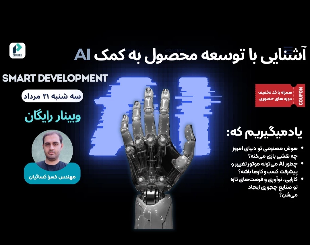 وبینار آشنایی با توسعه محصول به کمک هوش مصنوعی