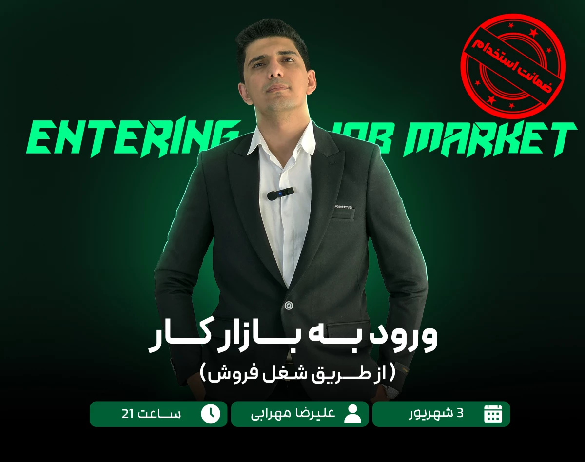 وبینار ورود به بازارکار از طریق شغل فروشندگی