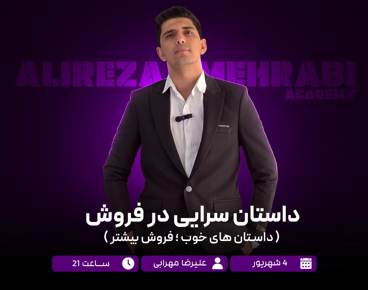 وبینار داستان سرایی در فروش (داستان های خوب، فروش بیشتر)