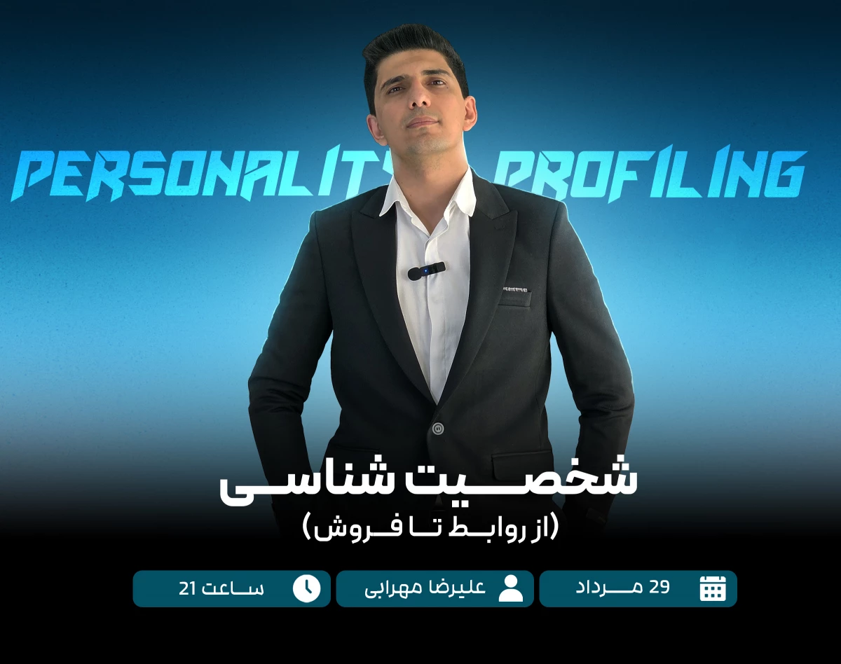 وبینار شخصیت شناسی (از روابط تا فروش)