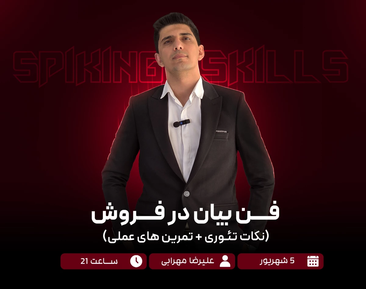 وبینار فن بیان در فروش ( نکات تئوری +‌ تمرین های عملی)