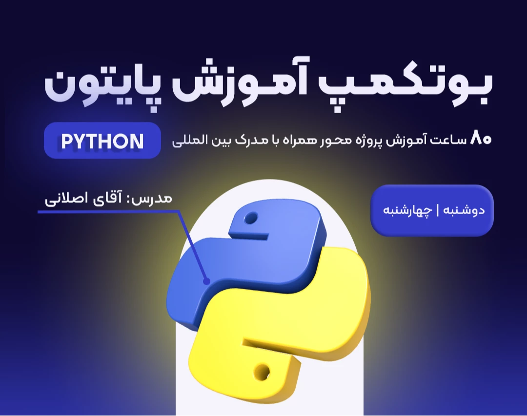 وبینار بوتکمپ آموزش پایتون مردادماه روزهای زوج (80 ساعت آموزش پروژه محور )