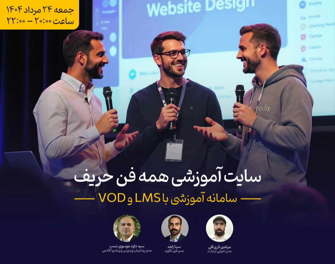 وبینار چطور با LMS و VOD سامانه آموزشی داشته باشیم؟