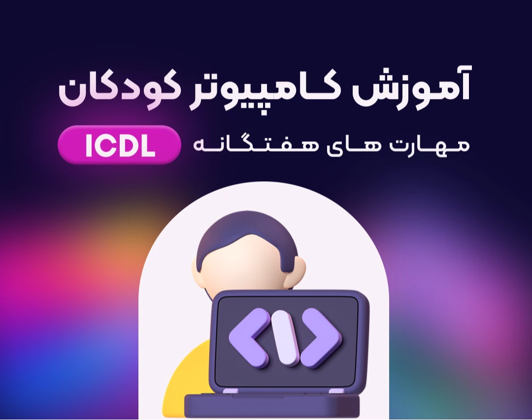 وبینار دوره آموزش کامپیوتر کودکان (مهارت های هفتگانه | ICDL )