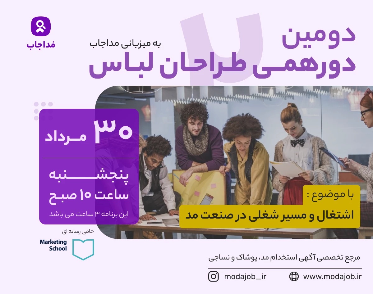 دومین دورهمی حضوری تخصصی طراحان لباس ایران