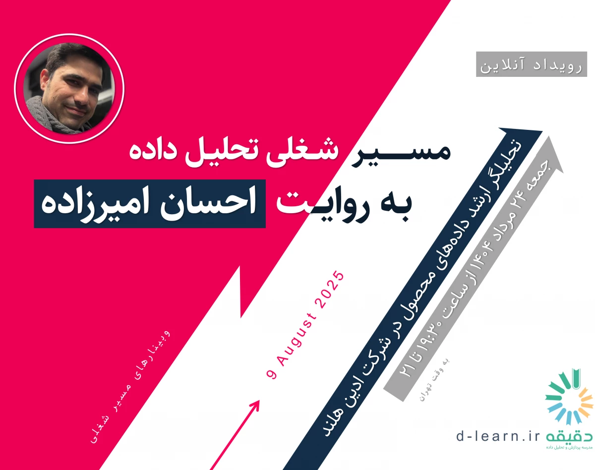 وبینار رایگان مسیر شغلی تحلیل داده به روایت احسان امیرزاده