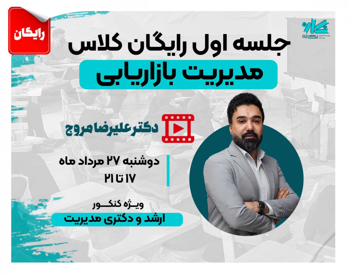 وبینار جلسه اول کلاس رایگان بازاریابی ارشد و دکتری مدیریت نگاره ۱۴۰۵