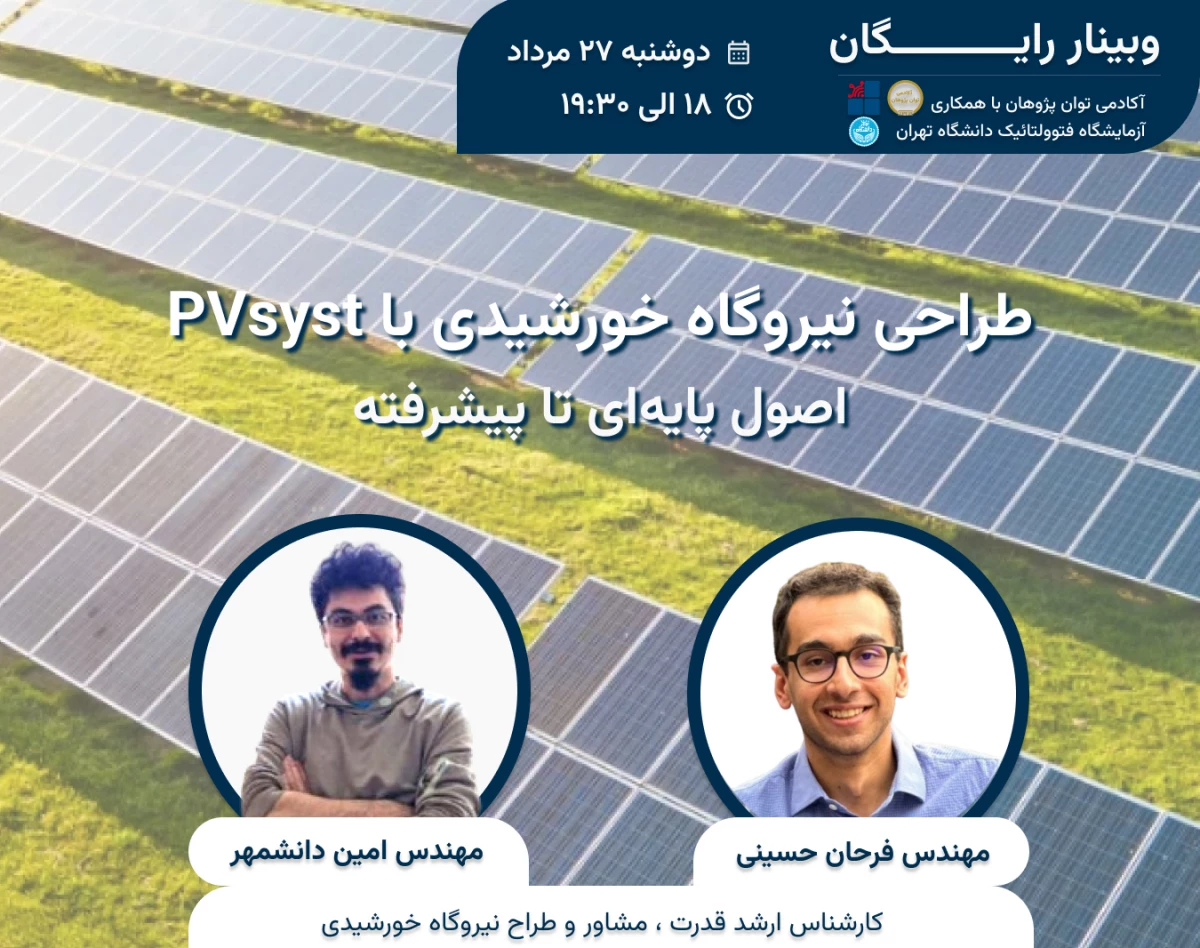 وبینار طراحی نیروگاه‌های خورشیدی در PVsyst، از اصول تا قابلیت‌های پیشرفته