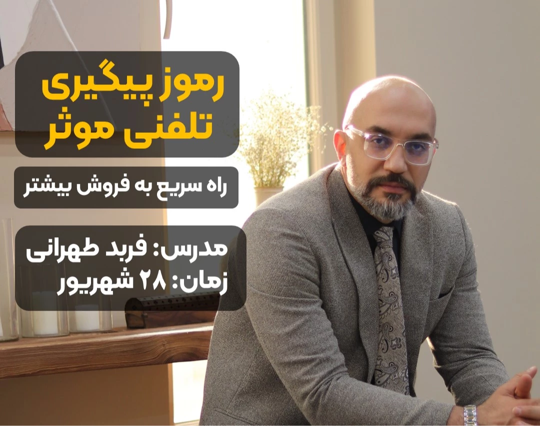 وبینار رموز پیگیری تلفنی موثر