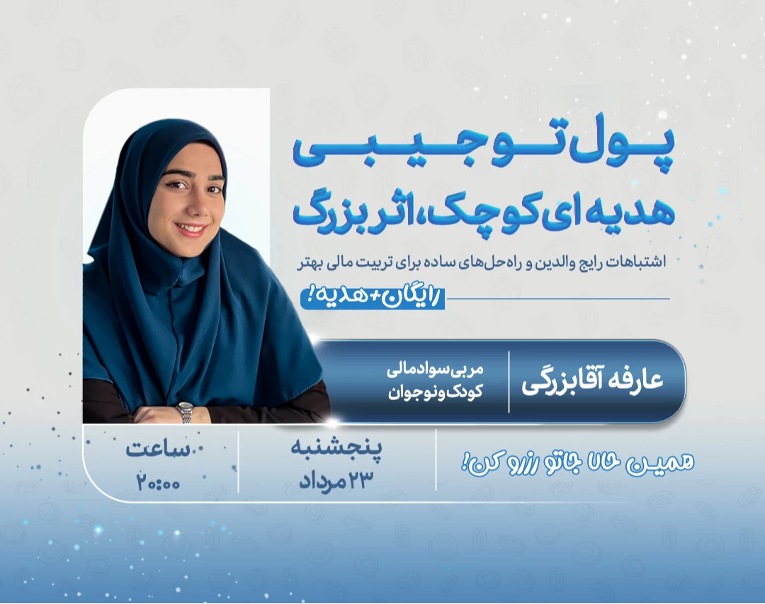 وبینار «پول‌توجیبی؛ هدیه‌ای کوچک، اثر بزرگ»