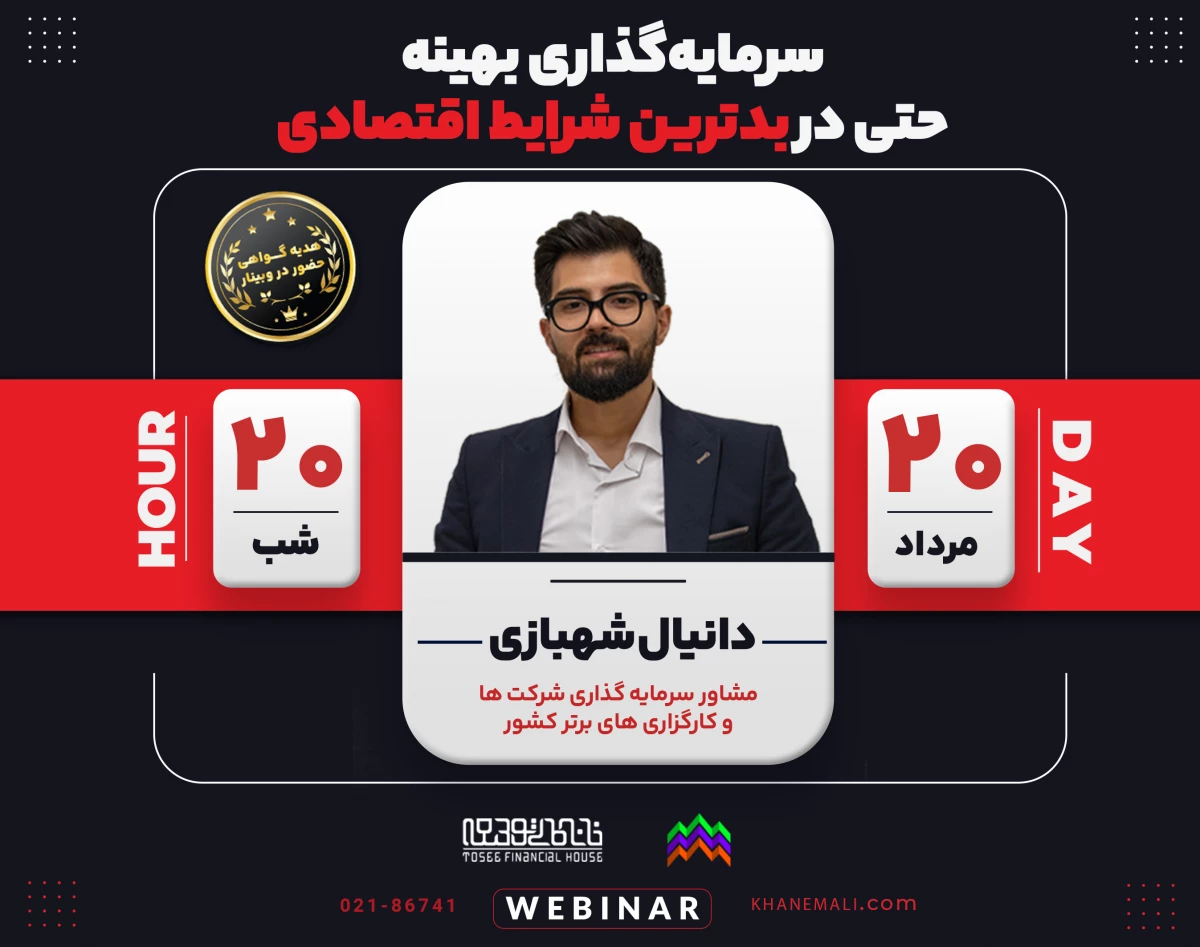 وبینار سرمایه‌گذاری بهینه، حتی در بدترین شرایط اقتصادی