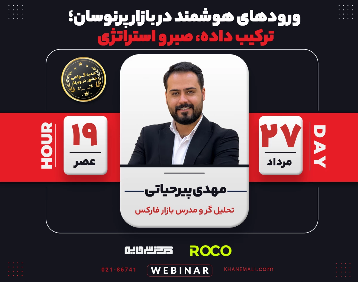 وبینار ورودهای هوشمند در بازار پرنوسان؛ ترکیب داده، صبر و استراتژی