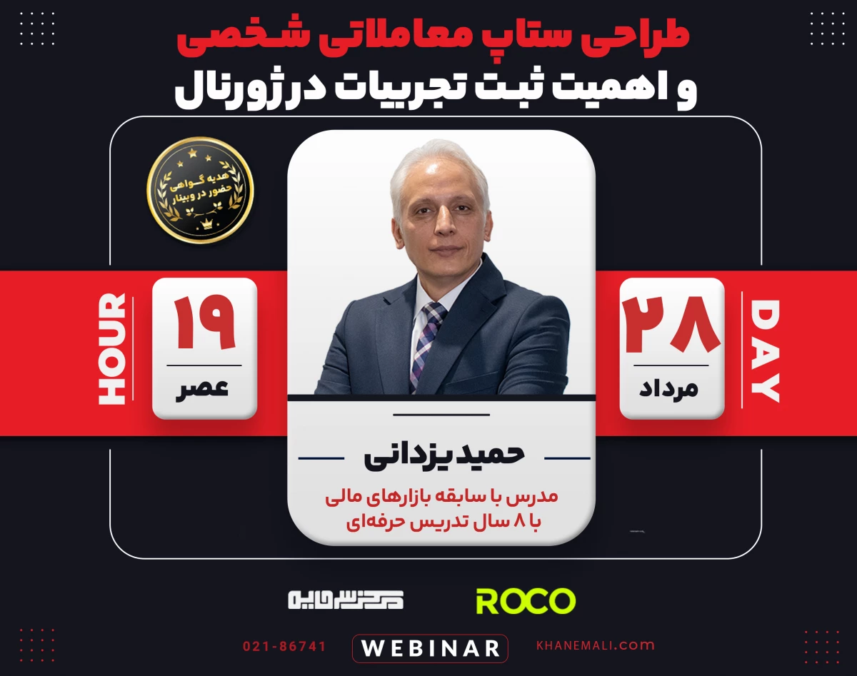 وبینار طراحی ستاپ معاملاتی شخصی و اهمیت ثبت تجربیات در ژورنال