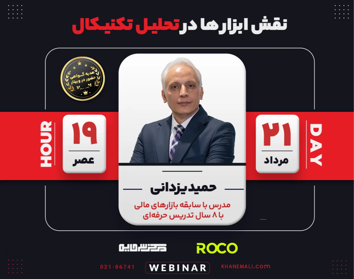 وبینار نقش ابزار ها در تحلیل تکنیکال