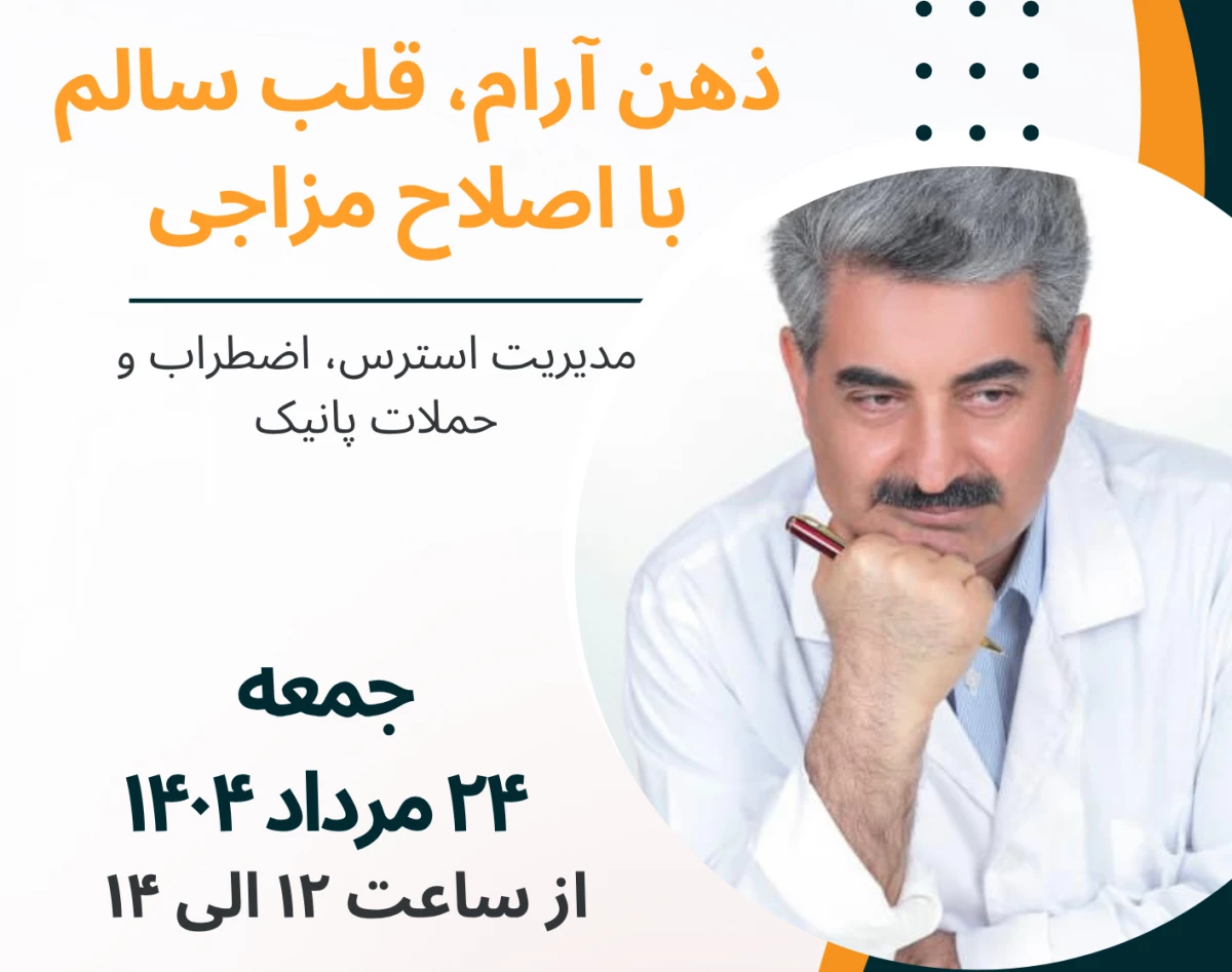 وبینار ذهن آرام، قلب سالم