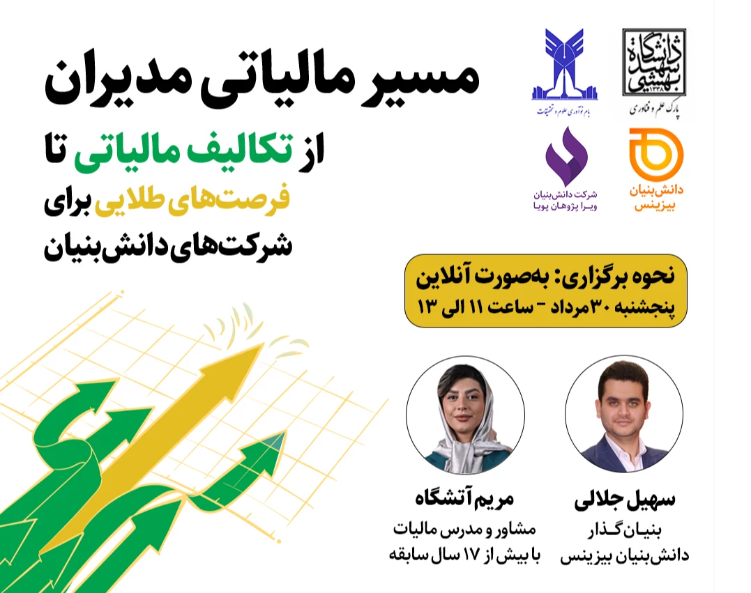 کارگاه آنلاین مسیر مالیاتی مدیران - تکالیف مالیاتی تا فرصت‌های طلایی شرکت‌های دانش‌بنیان