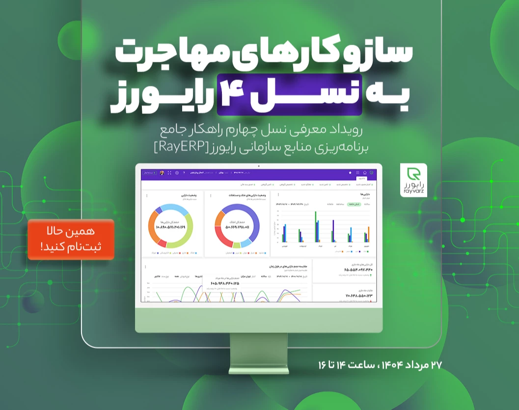 معرفی نسل چهارم ERP رایورز (سازوکارهای مهاجرت به نسل جدید محصولات رایورز)