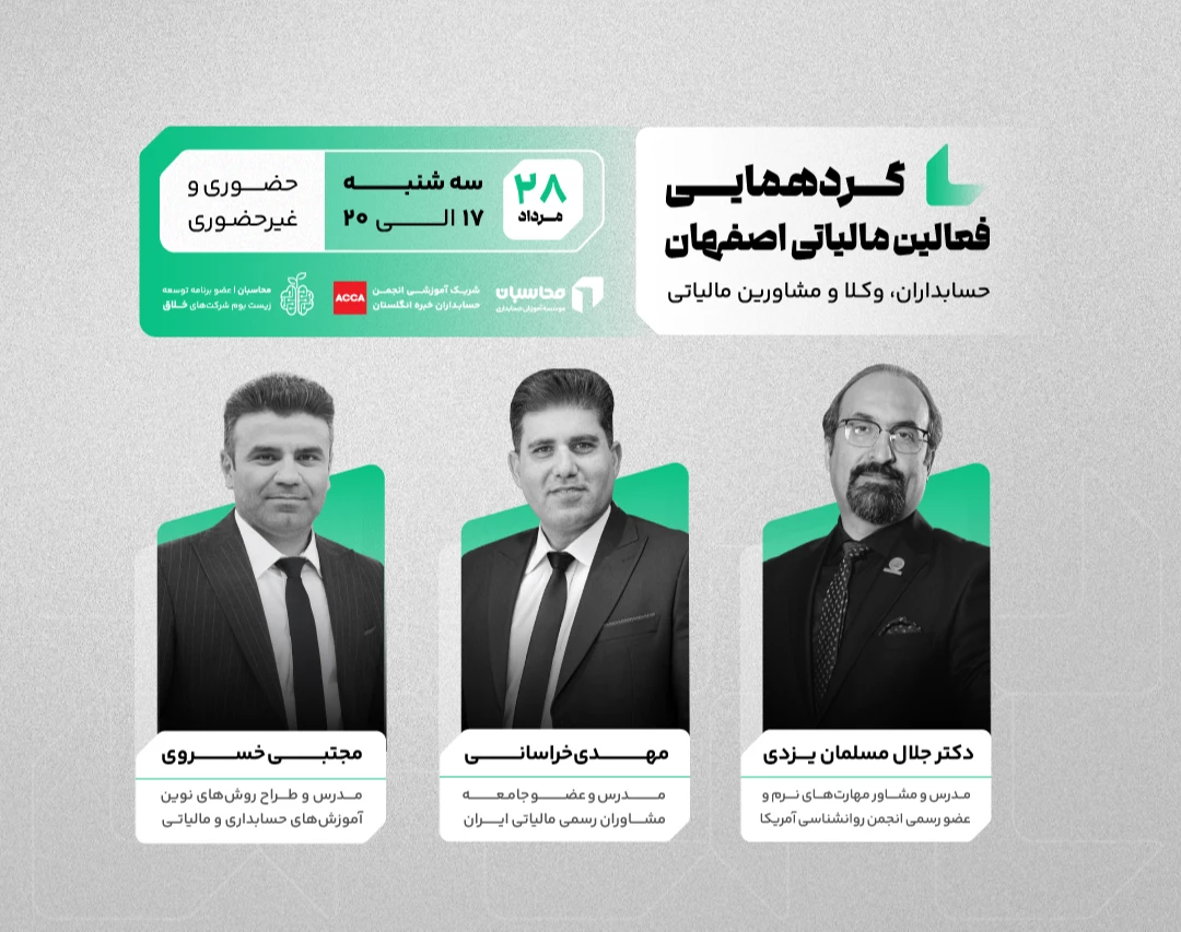 گردهمایی فعالین مالیاتی اصفهان(حسابداران،وکلا و مشاوران مالیاتی)