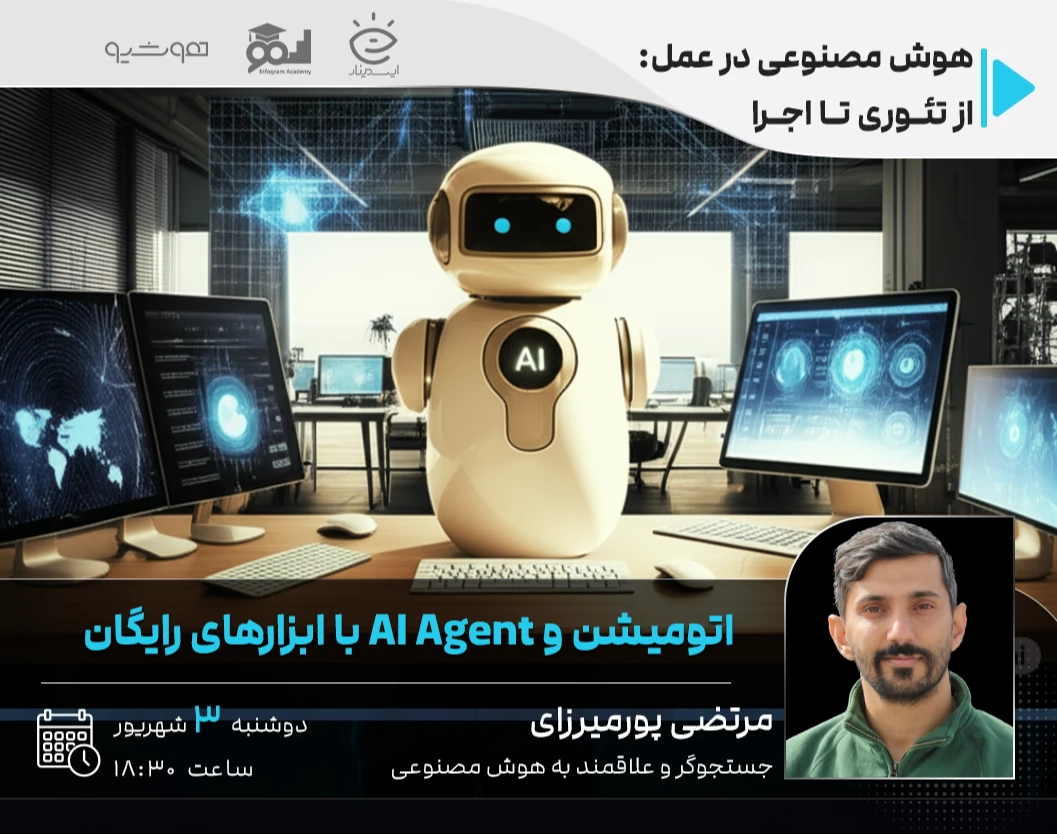 وبینار اتومیشن و AI Agent با ابزارهای رایگان