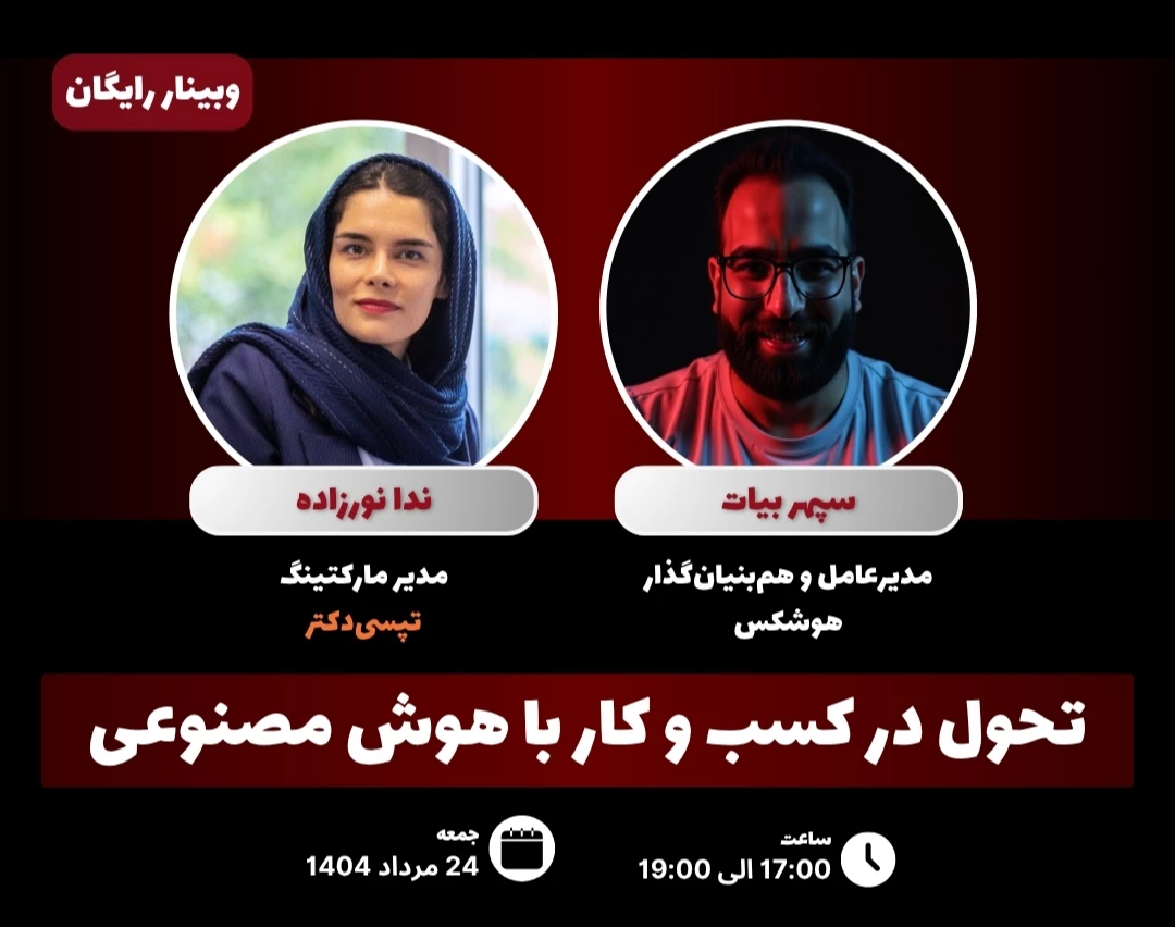 وبینار تحول در کسب و کار با هوش مصنوعی