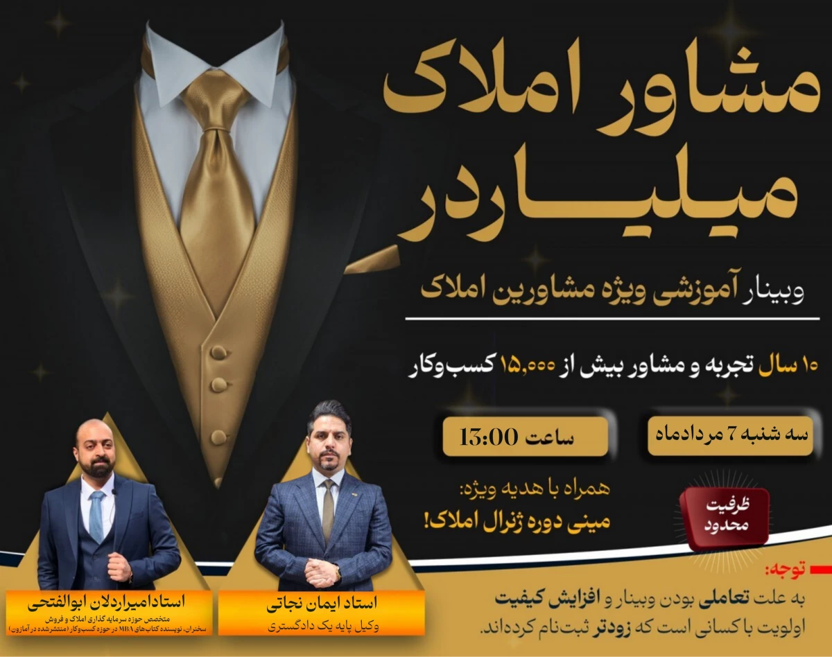 وبینار راهکارهای حرفه ای مخصوص مشاورین املاک: از قرارداد تا سرمایه‌گذاری