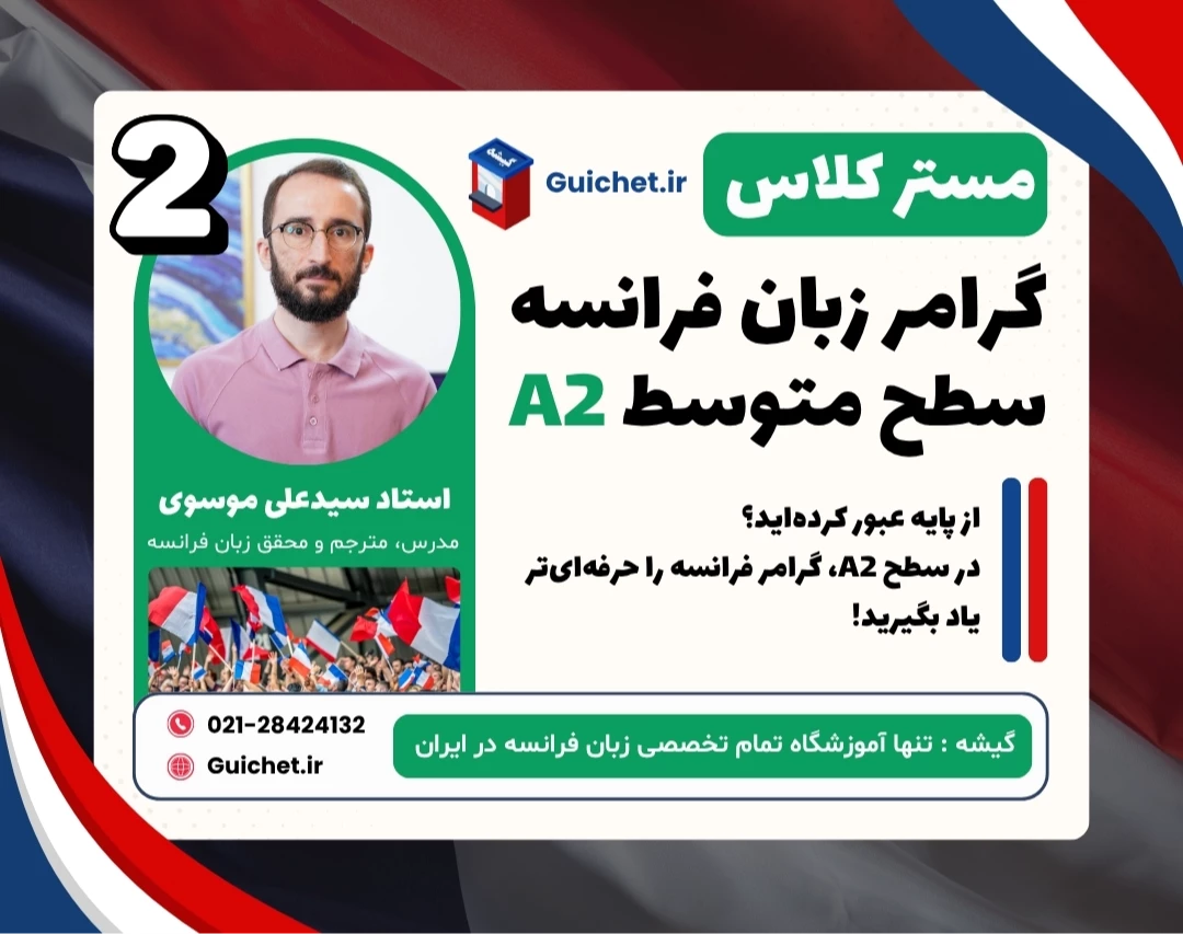 کلاس آموزش گرامر زبان فرانسه سطح A2 با گیشه 🇫🇷 (جلسه دوم)