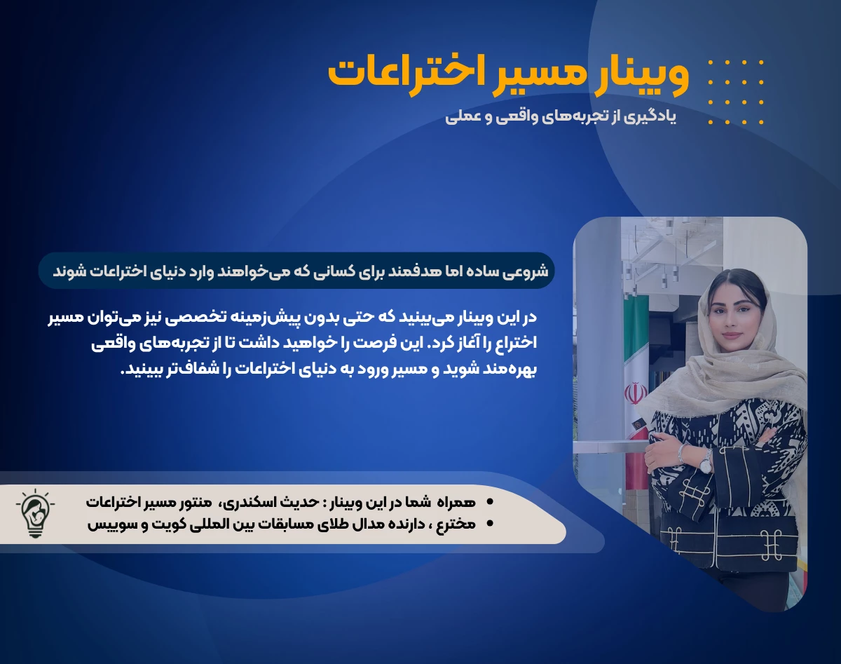 وبینار شروع مسیر اختراعات؛ حتی از صفر