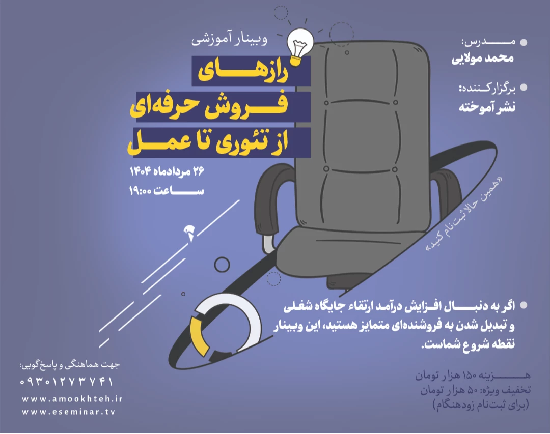 وبینار رازهای فروش حرفه‌ای، از تئوری تا عمل