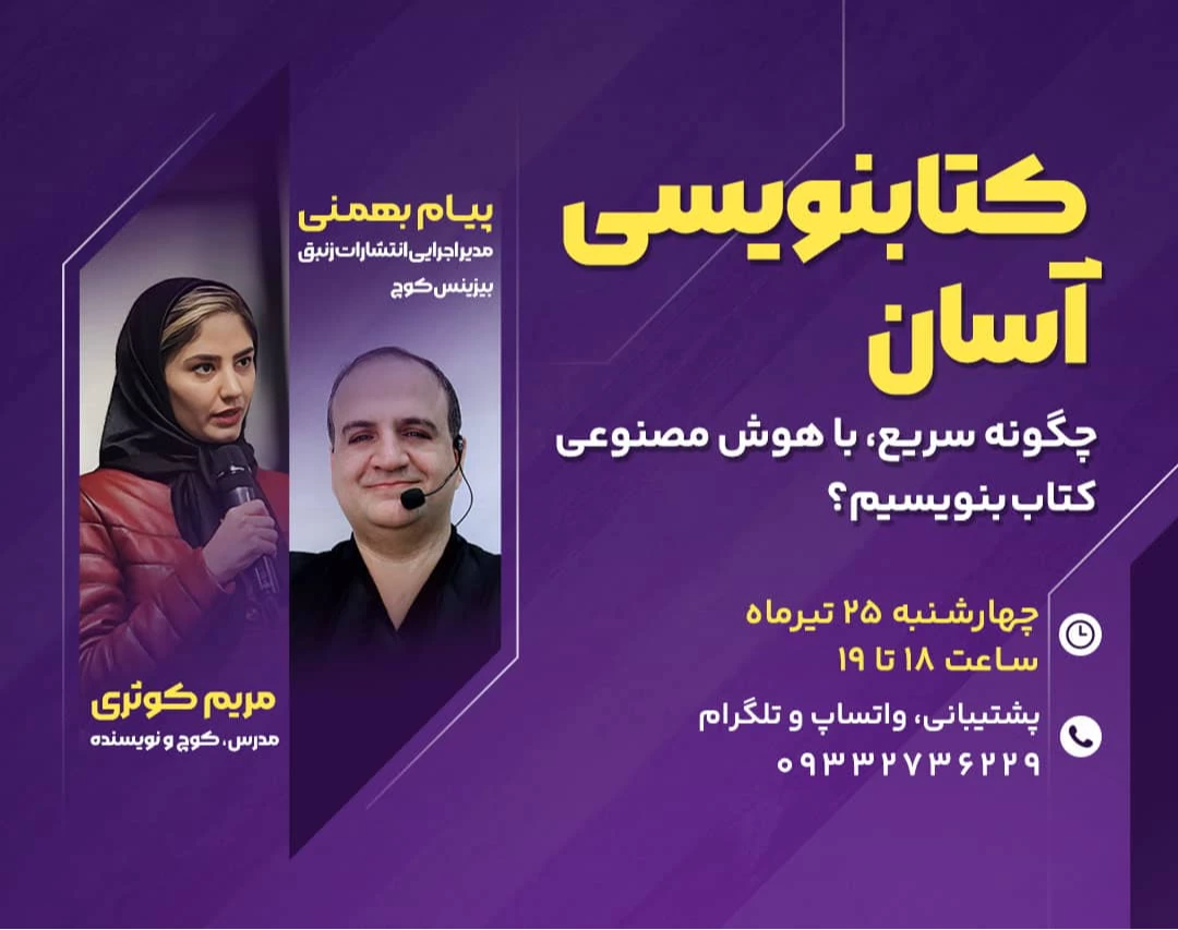 وبینار کتاب نویسی آسان: چگونه سریع، با هوش مصنوعی کتاب بنویسیم؟