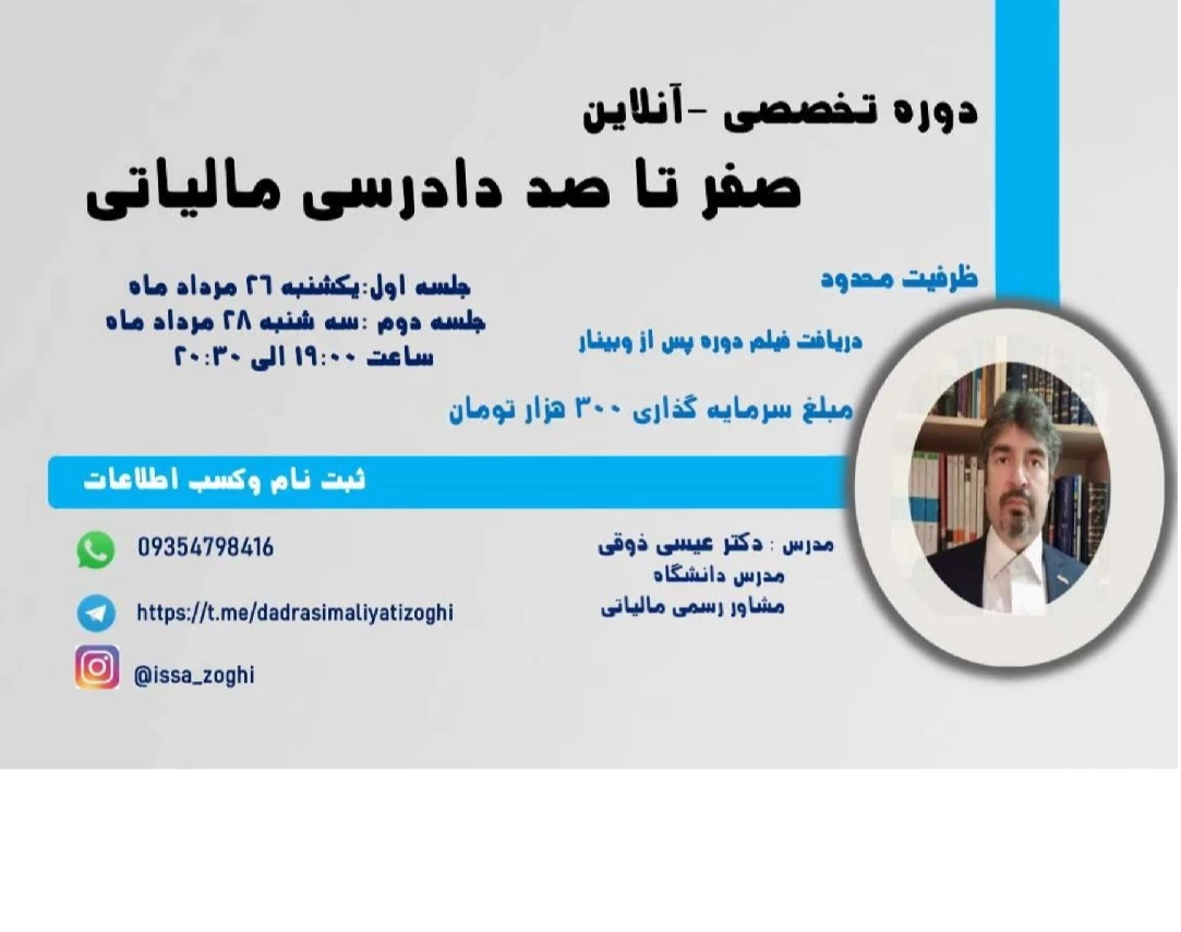 وبینار صفر تا صد دادرسی مالیاتی