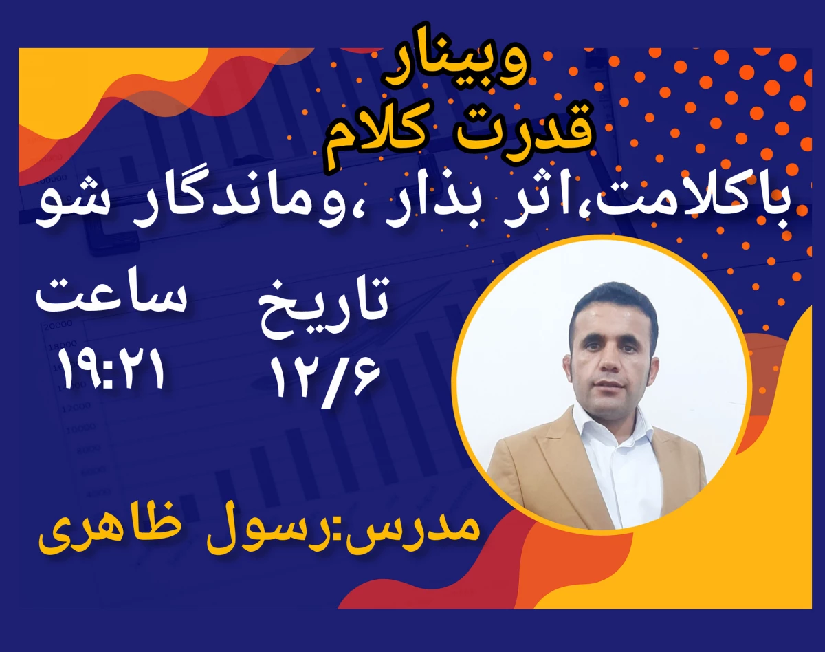 وبینار قدرت کلام