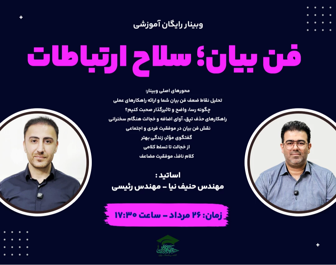 وبینار رایگان فن بیان؛ سلاح ارتباطات